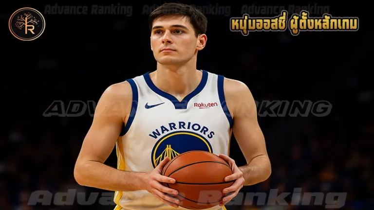 หนุ่มออสซี่ ผู้ตั้งหลักเกม