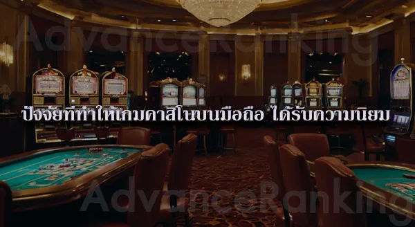 เกมคาสิโน มือถือ