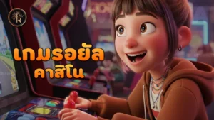 เกมรอยัล คาสิโน