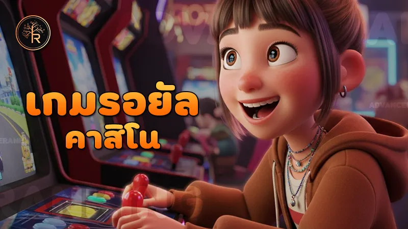 เกมรอยัล คาสิโน