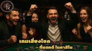 เกมเสี่ยงโชค ที่แตกดี ในคาสิโน