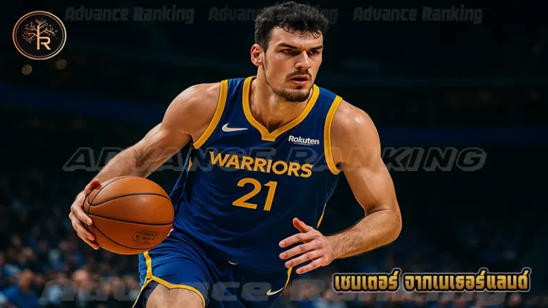 เซนเตอร์ จากเนเธอร์แลนด์