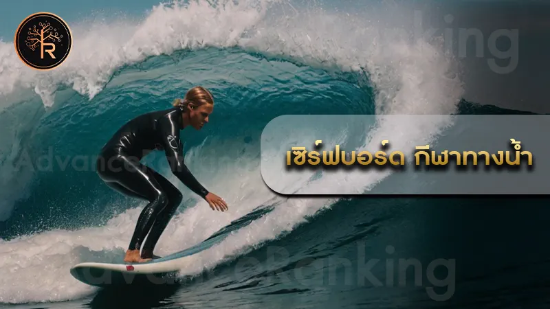 เซิร์ฟบอร์ด กีฬาทางน้ำ