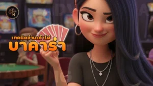 เทคนิคอ่านเค้าไพ่ บาคาร่า