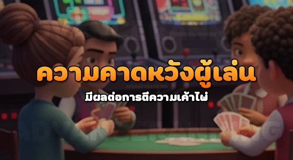 เทคนิคอ่านเค้าไพ่ บาคาร่า