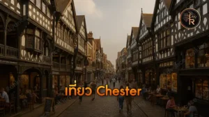 เที่ยว Chester