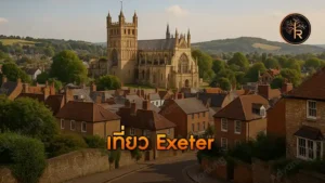 เที่ยว Exeter