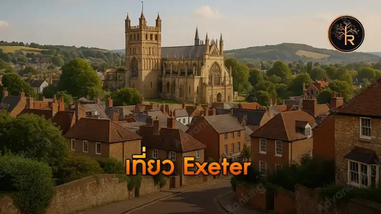 เที่ยว Exeter
