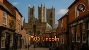 เที่ยว Lincoln