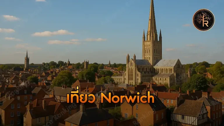 เที่ยว Norwich