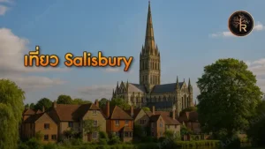 เที่ยว Salisbury