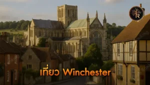 เที่ยว Winchester
