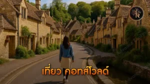 เที่ยว คอทส์โวลด์