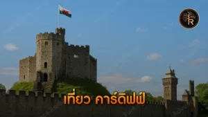 เที่ยว คาร์ดิฟฟ์