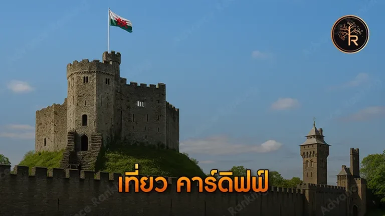 เที่ยว คาร์ดิฟฟ์