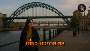 เที่ยว นิวคาสเซิล