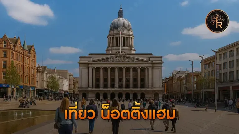 เที่ยว น็อตติ้งแฮม