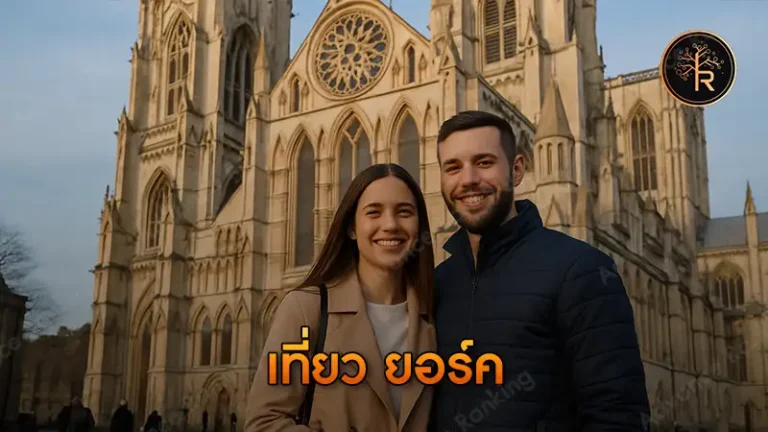 เที่ยว ยอร์ค