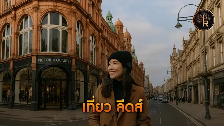 เที่ยว ลีดส์