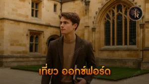 เที่ยว ออกซ์ฟอร์ด