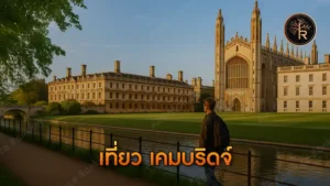เที่ยว เคมบริดจ์