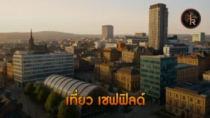 เที่ยว เชฟฟิลด์