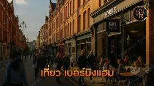 เที่ยว เบอร์มิงแฮม