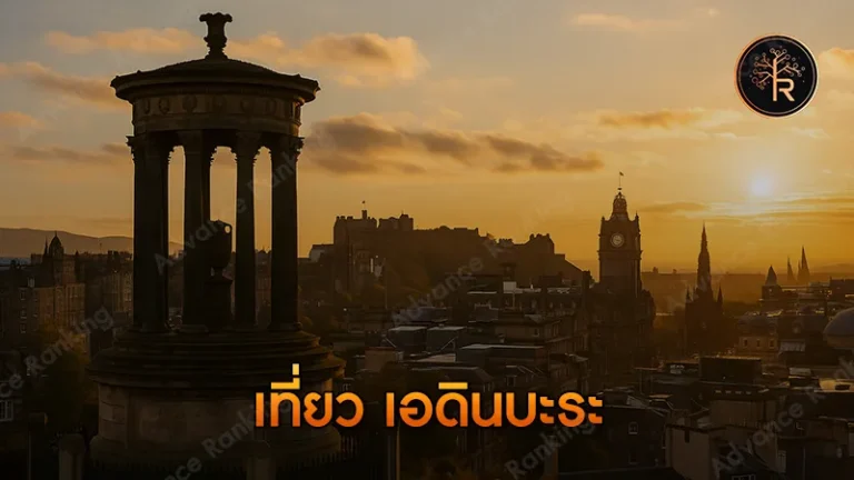 เที่ยว เอดินบะระ