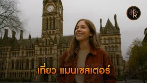 เที่ยว แมนเชสเตอร์