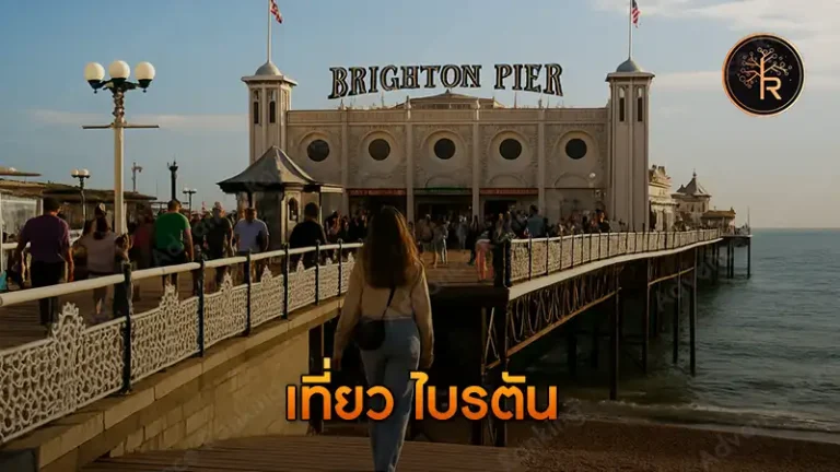 เที่ยว ไบรตัน