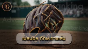 เบสบอล ทักษะการเล่น