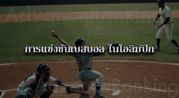 เบสบอล ทักษะการเล่น