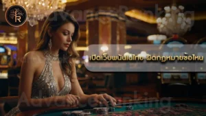 เปิดเว็บพนันในไทย ผิดกฎหมายข้อไหน