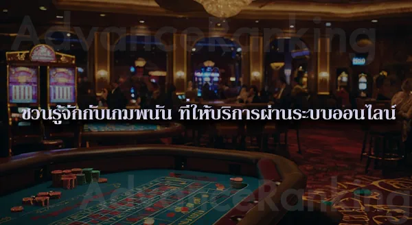 เปิดเว็บพนันในไทย ผิดกฎหมายข้อไหน