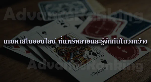 เล่น คาสิโน