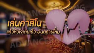 เล่นคาสิโน แล้วหัวใจเต้นเร็ว อันตรายไหม