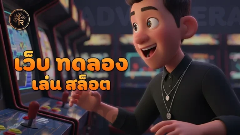 เว็บ ทดลอง เล่น สล็อต