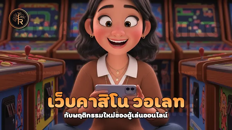 เว็บคาสิโน วอเลท