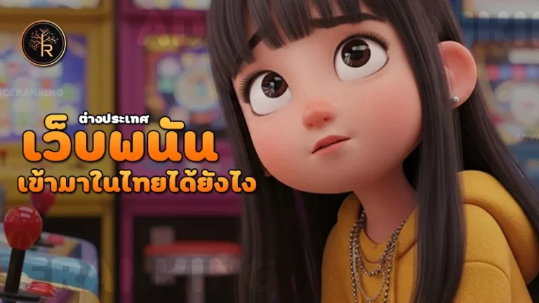 เว็บพนันต่างประเทศ เข้ามาในไทยได้ยังไง