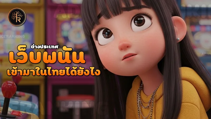 เว็บพนันต่างประเทศ เข้ามาในไทยได้ยังไง