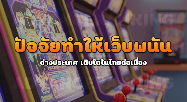 เว็บพนันต่างประเทศ เข้ามาในไทยได้ยังไง