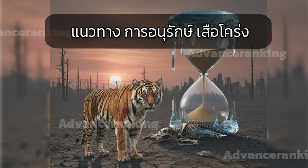 เสือที่ ใกล้สูญพันธุ์
