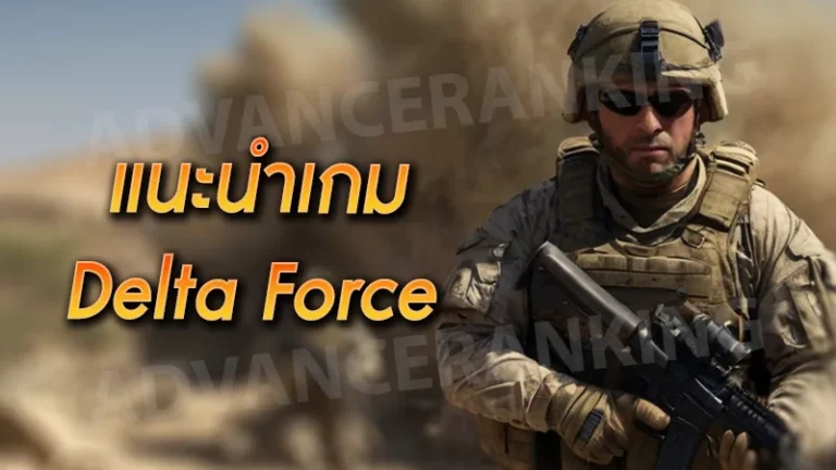 แนะนำเกม Delta Force