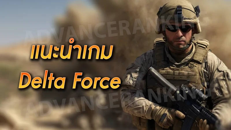 แนะนำเกม Delta Force