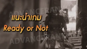 แนะนำเกม Ready or Not