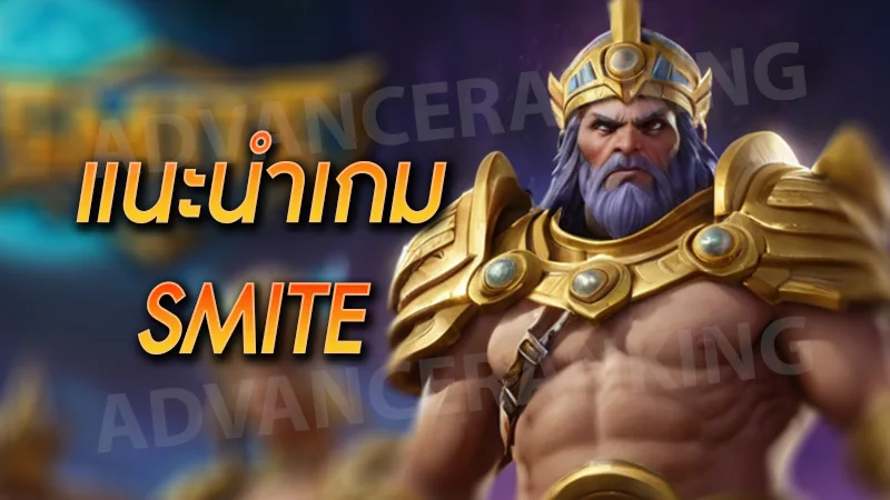 แนะนำเกม SMITE