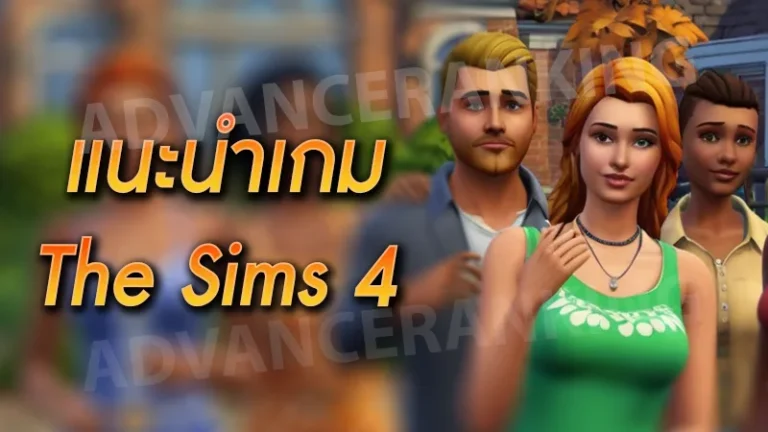 แนะนำเกม The Sims 4