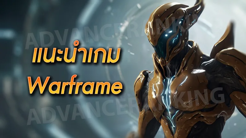 แนะนำเกม Warframe