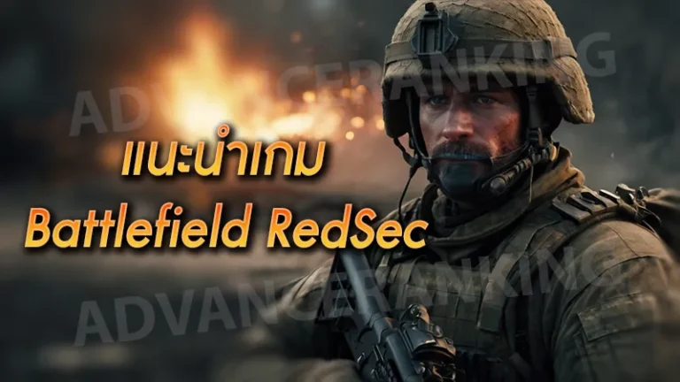 แนะนำเกม battlefield redsec