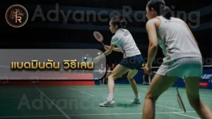 แบดมินตัน วิธีเล่น